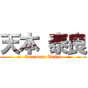 天本 泰良 (Amamoto Taira)