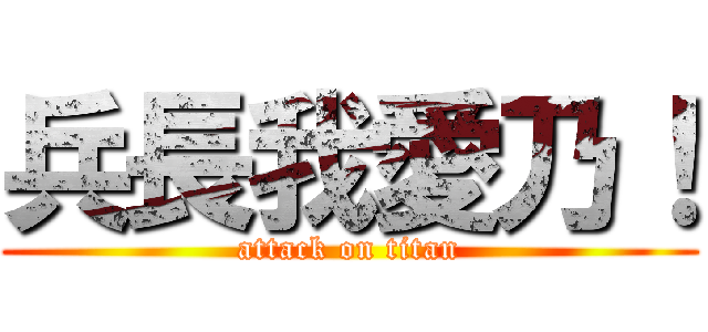 兵長我愛乃！ (attack on titan)