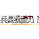 兵長我愛乃！ (attack on titan)