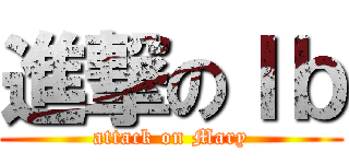 進撃のＩｂ (attack on Mary)