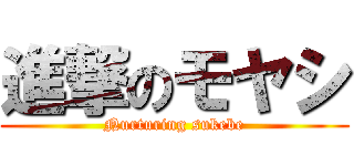 進撃のモヤシ (Nurturing sukebe)