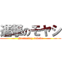 進撃のモヤシ (Nurturing sukebe)