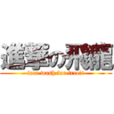 進撃の飛龍 (face wash for free!!)