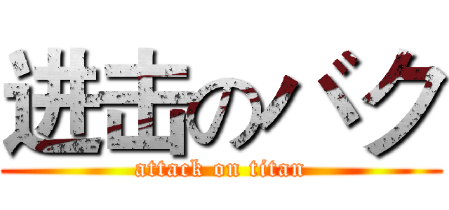 进击のバク (attack on titan)