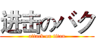 进击のバク (attack on titan)
