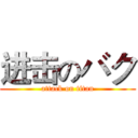 进击のバク (attack on titan)