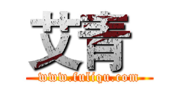 艾青
 (www.fuliqu.com)