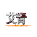 艾青
 (www.fuliqu.com)