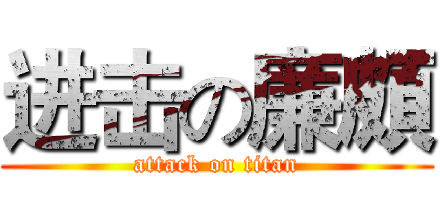 进击の廉頗 (attack on titan)