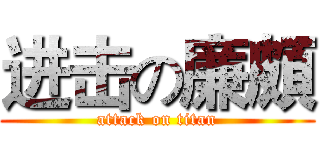 进击の廉頗 (attack on titan)