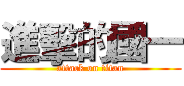 進擊的國一 (attack on titan)