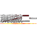 瀕臨被二一 ( shit on me)