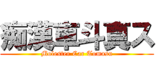 痴漢車斗真ス (Molester Car Tomasu)