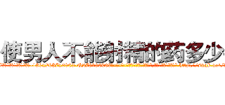 使男人不能射精的药多少钱 (使男人不能射精的药多少钱【电-186x2687x6963-Q278180069元-吉-药-业】我们做的是长期生意,靠的是老客户长期支持 http://sngk.net/ZjFLnn
)