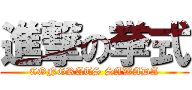 進撃の挙式 (CONGRATS SAWADA)