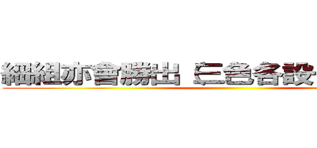 細組亦會勝出（三色各設一個獎項） ()