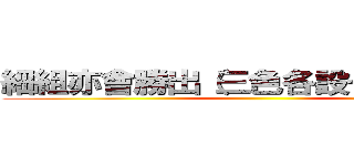 細組亦會勝出（三色各設一個獎項） ()