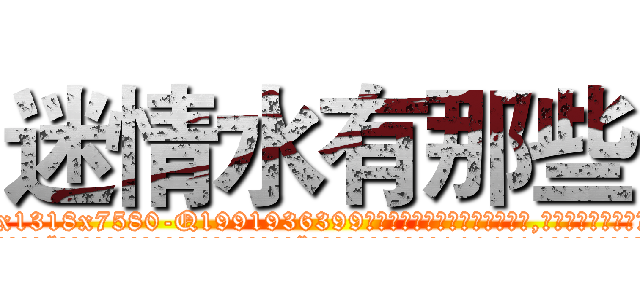 迷情水有那些 (迷情水有那些【电.话156x1318x7580-Q1991936399鑫宏药业】我们做的是长期生意,靠的是老客户长期支持
参考消息网2月20日报道 韩媒称，“剩女多、离婚率高的城市，房价一定会上涨。”这是中国经济学家金岩石2016年12月参加在上海举行的房地产相关论坛时说的话。
)