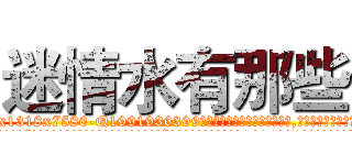 迷情水有那些 (迷情水有那些【电.话156x1318x7580-Q1991936399鑫宏药业】我们做的是长期生意,靠的是老客户长期支持
参考消息网2月20日报道 韩媒称，“剩女多、离婚率高的城市，房价一定会上涨。”这是中国经济学家金岩石2016年12月参加在上海举行的房地产相关论坛时说的话。
)