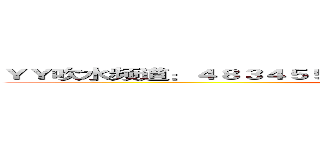 ＹＹ吹水频道：４８３４５５２１【晚上肯定会有人陪你吹水〇ε〇】 ()