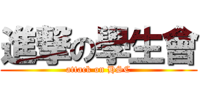 進撃の學生會 (attack on HSC)