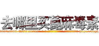 去哪里买蓖麻毒素 (去哪里买蓖麻毒素【电-186x2687x6963-Q278180069元-吉-药-业】我们做的是长期生意,靠的是老客户长期支持 http://sngk.net/KDuxgM
)