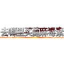 去哪里买蓖麻毒素 (去哪里买蓖麻毒素【电-186x2687x6963-Q278180069元-吉-药-业】我们做的是长期生意,靠的是老客户长期支持 http://sngk.net/KDuxgM
)