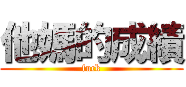 他媽的成績 (fuck)