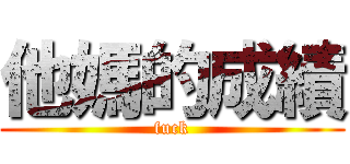 他媽的成績 (fuck)