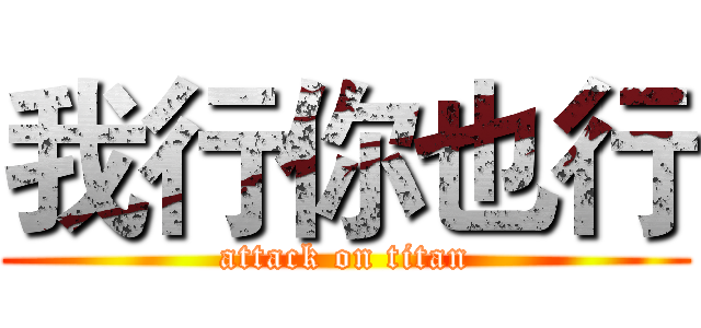 我行你也行 (attack on titan)