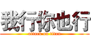 我行你也行 (attack on titan)