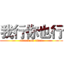 我行你也行 (attack on titan)