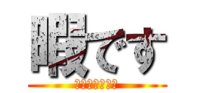 暇です (暇人のあっきー)