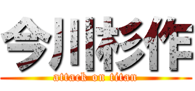 今川杉作 (attack on titan)
