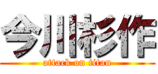 今川杉作 (attack on titan)