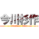 今川杉作 (attack on titan)