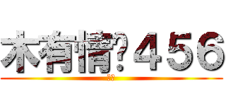 木有情绪４５６ (情绪)