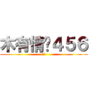 木有情绪４５６ (情绪)