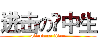 进击の囯中生 (attack on titan)