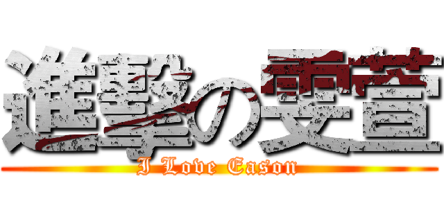 進擊の雯萱 (I Love Eason)