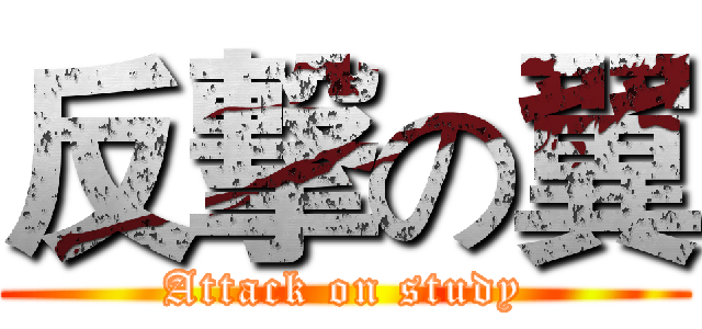 反撃の翼 (Attack on study)