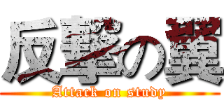 反撃の翼 (Attack on study)