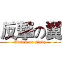 反撃の翼 (Attack on study)