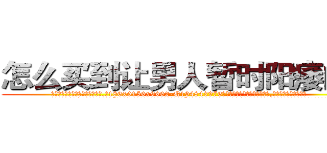 怎么买到让男人暂时阳痿的药 (怎么买到让男人暂时阳痿的药【电.话186x0156x9662-Q194843976林氏药业】我们做的是长期生意,靠的是老客户长期支持
参考消息网2月20日报道 韩媒称，“剩女多、离婚率高的城市，房价一定会上涨。”这是中国经济学家金岩石2016年12月参加在上海举行的房地产相关论坛时说的话。
)