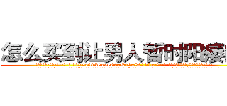 怎么买到让男人暂时阳痿的药 (怎么买到让男人暂时阳痿的药【电.话186x0156x9662-Q194843976林氏药业】我们做的是长期生意,靠的是老客户长期支持
参考消息网2月20日报道 韩媒称，“剩女多、离婚率高的城市，房价一定会上涨。”这是中国经济学家金岩石2016年12月参加在上海举行的房地产相关论坛时说的话。
)