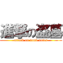 進撃の盗墓 (attack on tomb notes)