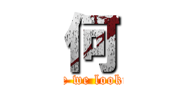 何 (What are we looking for?)