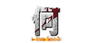 何 (What are we looking for?)