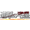 進撃の宅皇 (attack on otaku)