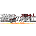 進擊の漫社 (attack on ACG)